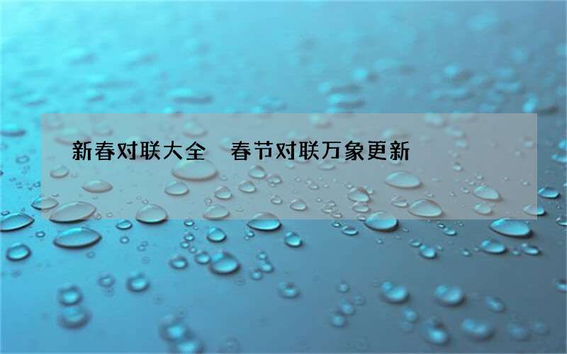 新春对联大全 春节对联万象更新